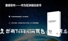 : 如何恢复你的Tokenim钱包