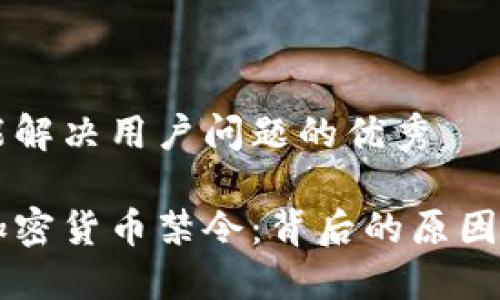 思考一个能解决用户问题的优秀 

印度拒绝加密货币禁令：背后的原因及未来展望