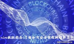 Tokenim提现指南：了解如何
