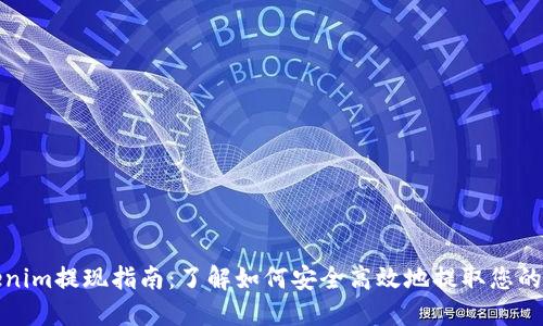 Tokenim提现指南：了解如何安全高效地提取您的资产