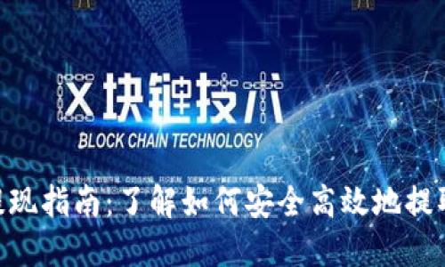 Tokenim提现指南：了解如何安全高效地提取您的资产