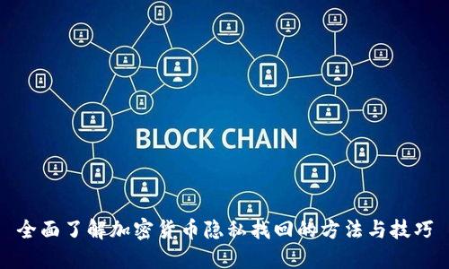 全面了解加密货币隐私找回的方法与技巧