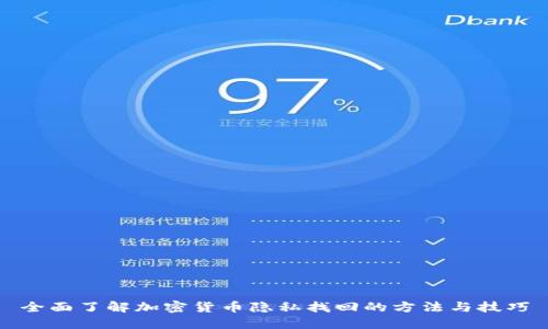 全面了解加密货币隐私找回的方法与技巧