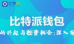 加密货币市场的兴起与投