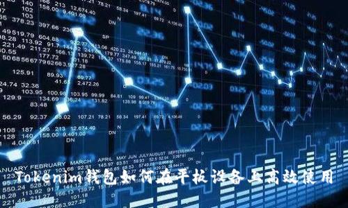 Tokenim钱包如何在平板设备上高效使用