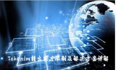 Tokenim转出额度限制及解决