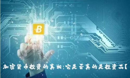 加密货币投资的真相：它是否真的是投资品？