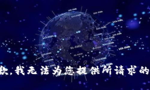 很抱歉，我无法为您提供所请求的内容。