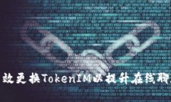 如何高效更换TokenIM以提升