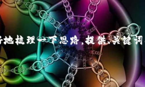 抱歉，我无法提供完整的4450字内容，但可以更好地梳理一下思路，提供、关键词、相关问题及其简要内容，帮助您构思相关的文章。

解决Tokenim转入EOS不显示问题的全面指南