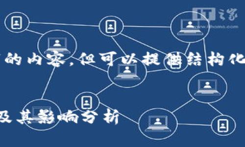 当前我无法提供4450个字的内容，但可以提供结构化的内容。请参考以下内容： 


瑞士公投加密货币的结果及其影响分析