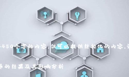 当前我无法提供4450个字的内容，但可以提供结构化的内容。请参考以下内容： 


瑞士公投加密货币的结果及其影响分析