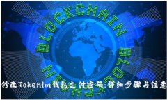如何修改Tokenim钱包支付密