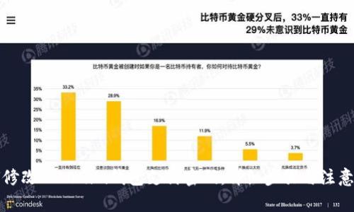 如何修改Tokenim钱包支付密码：详细步骤与注意事项