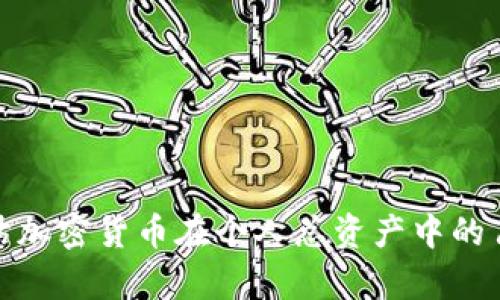 如何有效评估加密货币在个人总资产中的占比及其影响