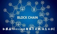 如果在Tokenim上转错了币种