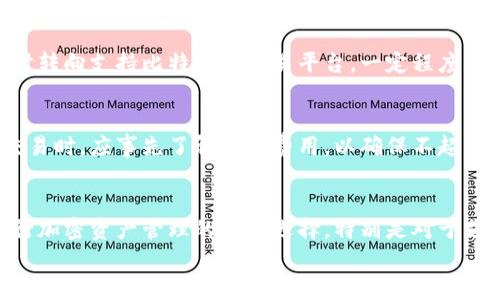 

Tokenim不能存比特币的问题详解

关键词

Tokenim, 比特币, 存储

引言
在数字货币飞速发展的今天，各类虚拟货币成为了越来越多投资者和用户的关注重点。然而，随着市场的不断演变，出现了许多加密货币交易和存储平台，如Tokenim，这些平台在方便用户操作的同时，也存在一些限制机制。本文将深入探讨Tokenim无法存储比特币的问题，以及该问题可能给用户带来的影响和解决方案。

一、什么是Tokenim平台？
Tokenim是一种创新性的数字资产管理平台，旨在为用户提供安全、便捷和高效的数字资产存取服务。Tokenim声称具备强大的数字资产管理功能，用户能在平台上轻松交易、交换和管理各种加密货币。然而，Tokenim平台目前却不支持比特币的存储，这在一定程度上让用户感到困惑。

二、Tokenim为何不能存储比特币？
Tokenim无法存储比特币的原因主要有以下几点：
ul
listrong技术限制：/strongTokenim的平台架构可能不兼容比特币的存储技术。这意味着，在其现有架构下，无法安全地处理比特币交易或存储。/li
listrong安全性考量：/strong比特币作为最早的加密货币，其生态系统较为复杂。Tokenim可能出于安全性的考虑，选择暂时不支持比特币，以降低安全风险。/li
listrong监管因素：/strong某些地区的法律法规可能对比特币的存储和交易有较严格的监管，Tokenim可能因合规性问题而限制该功能。/li
/ul

三、用户在Tokenim遇到的问题
用户在使用Tokenim时，面临着不能存储比特币这一核心问题。这不仅影响了用户的资产管理，也对他们的交易策略造成了影响。许多用户表达了对如何有效进行数字资产管理的困惑。尤其是在比特币市场波动较大时，用户希望能够快速转移和存储相应的资产。

四、解决方案与替代方案
对于Tokenim平台的比特币存储限制，用户可以考虑以下几种解决方案：
ul
listrong选择其他平台：/strong如果用户主要交易比特币，可以考虑选择优势明显、支持比特币存储和交易的其他平台，如Coinbase、Binance等。/li
listrong利用钱包服务：/strong用户可以将比特币存储在安全的钱包中。硬件钱包和软件钱包均是良好的选择。硬件钱包如Ledger和Trezor，能够最大限度保障用户的资产安全。/li
listrong资产分散投资：/strong用户可以将部分资金转移至支持比特币的交易平台，同时在Tokenim存储其他数字资产，以实现更为灵活的投资策略。/li
/ul

常见问题解答

问题1：Tokenim有没有计划未来支持比特币？
截至目前，Tokenim尚未正式发布关于未来支持比特币的计划。然而，用户对比特币的强烈需求可能会促使Tokenim进行相应的技术创新和平台升级。对于希望在Tokenim上交易比特币的用户来说，保持关注其官方公告及更新是非常重要的。

问题2：比特币存储的安全性如何保障？
对数字资产的存储安全性至关重要。用户应采用多种手段来增强比特币的存储安全性：br
1. **硬件钱包** - 通过专门的设备存储比特币，能大幅降低网络攻击风险。br
2. **双重认证** - 通过设置额外的安全验证，确保只有授权用户才能访问账户。br
3. **定期备份** - 定期备份钱包数据，以防数据丢失。br
4. **不共享私钥** - 保持私钥的高度机密，绝不轻易透露。br

问题3：是否可以通过Tokenim交易比特币？
虽然Tokenim目前不支持比特币的存储，但用户仍然可以通过其他平台进行比特币的交易。这样，用户可以在Tokenim上管理其他资产，而在需要交易比特币时转向支持比特币的交易平台，一定程度上缓解了资产管理的复杂性。

问题4：Tokenim的手续费如何？
Tokenim的手续费结构与其他数字资产平台类似，通常包含交易手续费和提现手续费。具体费用视乎不同交易对和提现方式而定。用户在使用Tokenim进行交易时，应事先了解相关费用，以确保不超出自身的预算。

问题5：在Tokenim上存储其他加密货币有哪些优势？
尽管Tokenim不能支持比特币，但其平台仍然在其他加密货币存储方面备受欢迎。Tokenim的平台在用户体验、交易效率和响应速度上均表现出色，是用户进行加密资产管理的不错选择。特别是对于支持的其他数字货币，Tokenim通过通过高效的技术保障了交易的安全性与便捷性，这使得用户在其上存储和交易其他资产时，将享受到更优质的服务与体验。

结论
在Tokenim无法存储比特币这一事件中，了解相关原因和解决方案至关重要。通过合理配置自己的数字资产，用户可以在不同平台间灵活转换，借此实现收益最大化。尽管目前Tokenim对于比特币的支持受限，但希望在未来能通过技术的进步和市场的反馈，提升自身的服务范围，满足更多用户的需求。