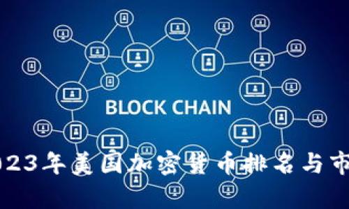揭秘2023年美国加密货币排名与市场分析