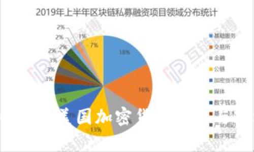 揭秘2023年美国加密货币排名与市场分析