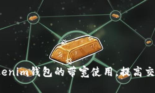 如何Tokenim钱包的带宽使用，提高交易效率？
