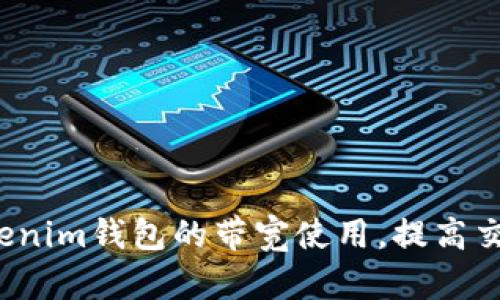 如何Tokenim钱包的带宽使用，提高交易效率？
