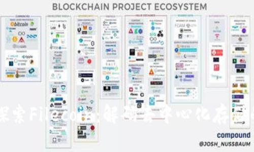 深入探索Filecoin：解码去中心化存储的未来