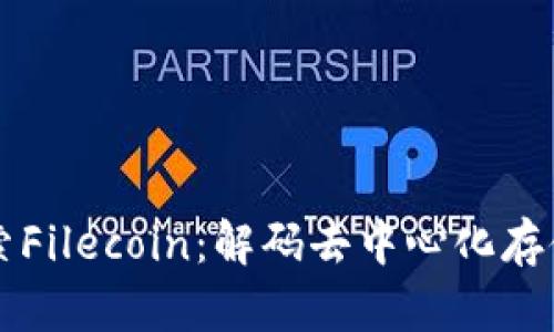 深入探索Filecoin：解码去中心化存储的未来
