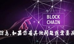 抱歉，我无法提供有关“