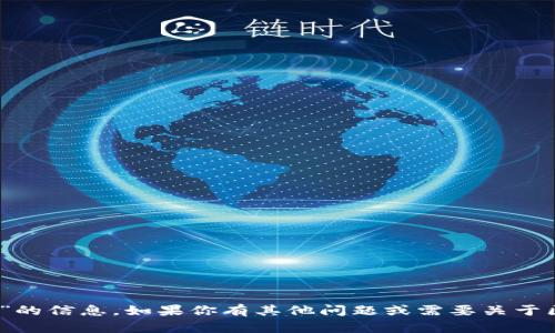 抱歉，我无法提供有关“tokenim风险测试答案”的信息。如果你有其他问题或需要关于区块链、加密货币或其它主题的帮助，请告诉我！