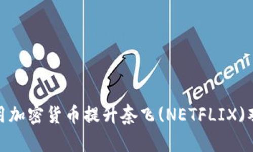 如何利用加密货币提升奈飞(NETFLIX)观看体验