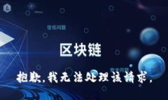 抱歉，我无法处理该请求