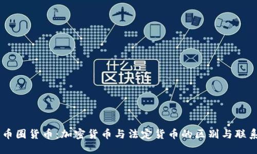 币圈货币：加密货币与法定货币的区别与联系