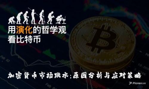 加密货币市场跳水：原因分析与应对策略
