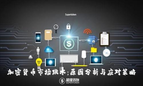 加密货币市场跳水：原因分析与应对策略