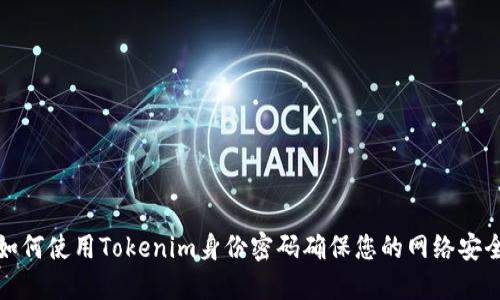 如何使用Tokenim身份密码确保您的网络安全
