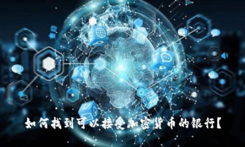 如何找到可以接受加密货币的银行？