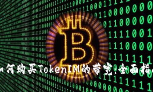 如何购买TokenIM的带宽：全面指南