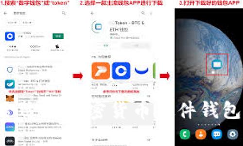 如何选择合适的加密货币硬件钱包：全面指南