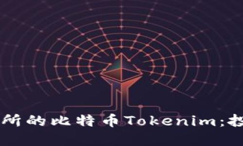 探索OKEx交易所的比特币Tokenim：投资与交易之道