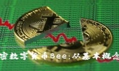 全面解析加密数字货币B