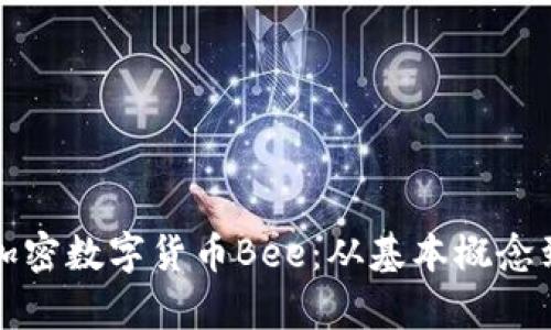 全面解析加密数字货币Bee：从基本概念到投资前景