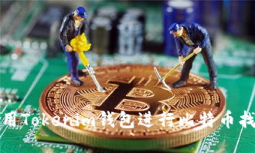 如何使用Tokenim钱包进行比特币找零操作