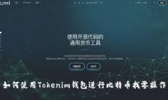如何使用Tokenim钱包进行比