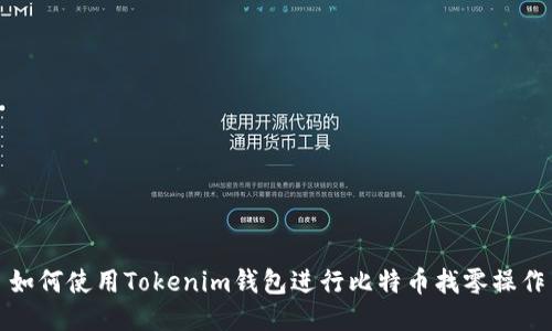 如何使用Tokenim钱包进行比特币找零操作