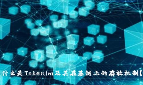 什么是Tokenim及其在基链上的存放机制？