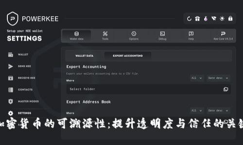 加密货币的可溯源性：提升透明度与信任的关键