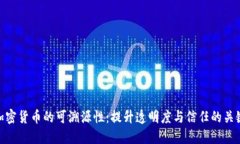 加密货币的可溯源性：提