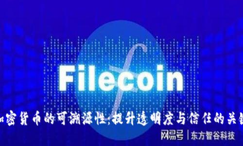 加密货币的可溯源性：提升透明度与信任的关键