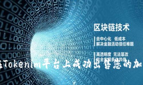 如何在Tokenim平台上成功出售您的加密货币