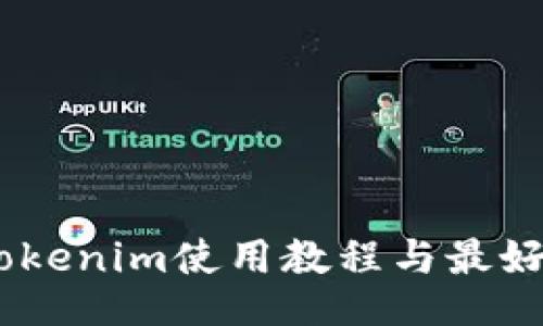  : Tokenim使用教程与最好评测